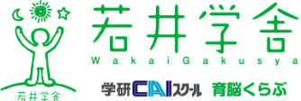 若井学舎 育脳くらぶ